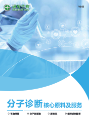 分子诊断核心原料及服务