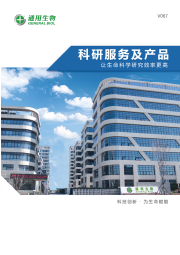 生命科学研究服务及产品