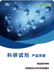 科研试剂仪器产品