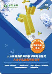 蛋白抗体药物研发服务